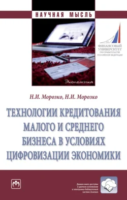 Технологии кредитования малого и среднего бизнеса в условиях цифровизации экономики - Наталья Морозко