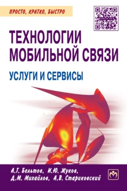 Технологии мобильной связи: услуги и сервисы, audiobook Андрея Георгиевича Бельтова. ISDN71169835