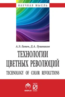 Технологии цветных революций - Александр Гапич