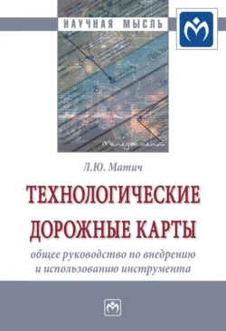 Технологические дорожные карты: общее руководство по внедрению и использованию инструмента - Любовь Матич