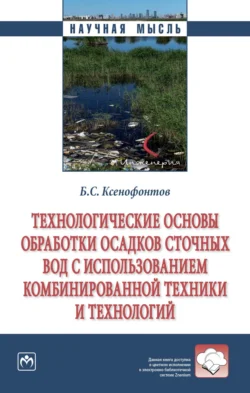 Технологические основы обработки осадков сточных вод с использованием комбинированной техники и технологий - Борис Ксенофонтов