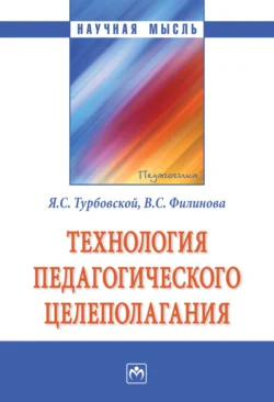 Технология педагогического целеполагания - Яков Турбовской