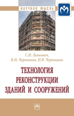 Технология реконструкции зданий и сооружений, аудиокнига Сергея Николаевича Леоновича. ISDN71169853