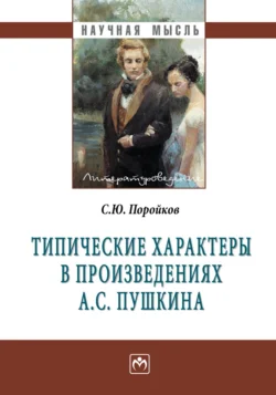 Типические характеры в произведениях А.С. Пушкина, аудиокнига Сергея Юрьевича Поройкова. ISDN71169856