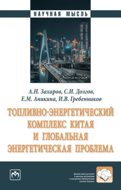 Топливно-энергетический комплекс Китая и глобальная энергетическая проблема - Александр Захаров