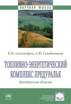 Топливно-энергетический комплекс Предуралья: Оренбургская область - Вадим Александров