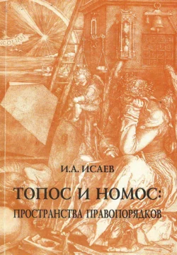 Топос и номос: пространства правопорядков - Игорь Исаев