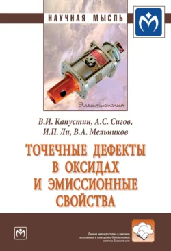 Точечные дефекты в оксидах и эмиссионные свойства - Владимир Капустин