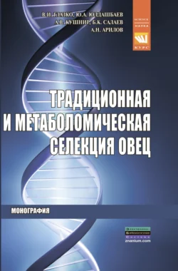 Традиционная и метаболомическая селекция овец - Валерий Глазко