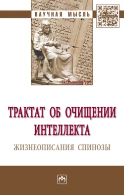 Трактат об очищении интеллекта. Жизнеописания Спинозы - Сборник