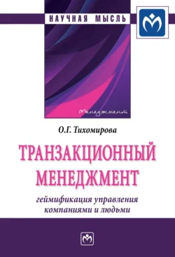 Транзакционный менеджмент: геймификация управления компаниями и людьми, аудиокнига Ольги Геннадьевны Тихомировой. ISDN71169886