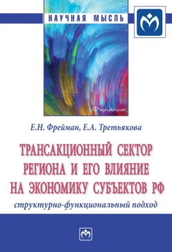 Трансакционный сектор региона и его влияние на экономику субъектов РФ: структурно-функциональный подход - Екатерина Фрейман