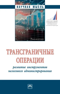 Трансграничные операции: развитие инструментов налогового администрирования - Николай Милоголов