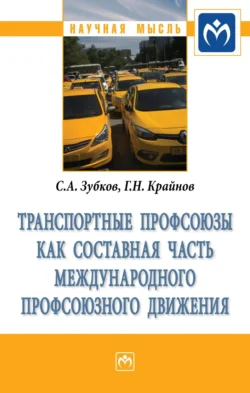 Транспортные профсоюзы как составная часть международного профсоюзного движения - Сергей Зубков