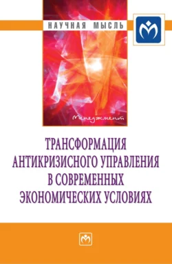 Трансформация антикризисного управления в современных экономических условиях - Валерий Алферов