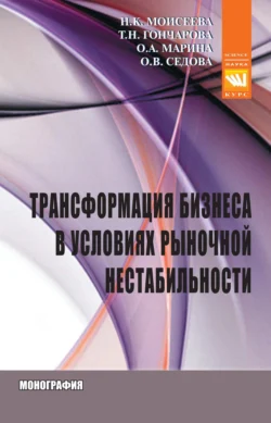 Трансформация бизнеса в условиях рыночной нестабильности - Нина Моисеева