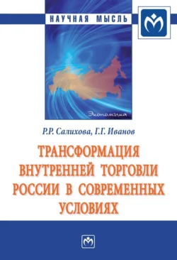 Трансформация внутренней торговли России в современных условиях - Геннадий Иванов