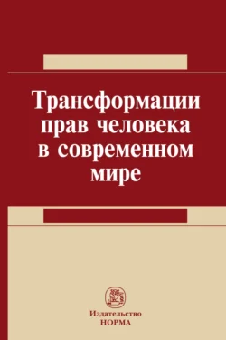 Трансформация прав человека в современном мире, аудиокнига Талии Ярулловны Хабриевой. ISDN71169910