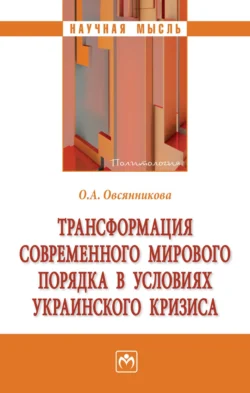 Трансформация современного мирового порядка в условиях украинского кризиса - Ольга Овсянникова