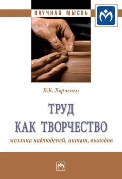 Труд как творчество: мозаика наблюдений, цитат, выводов, аудиокнига Веры Константиновны Харченко. ISDN71169922