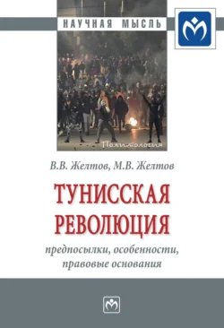 Тунисская революция: предпосылки, особенности, правовые основания, аудиокнига Виктора Васильевича Желтова. ISDN71169934