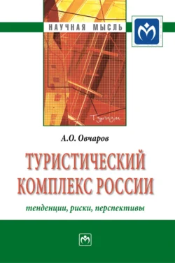 Туристический комплекс России: тенденции, риски, перспективы - Антон Овчаров