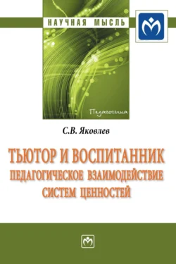 Тьютор и воспитанник: педагогическое взаимодействие систем ценностей, audiobook Сергея Викторовича Яковлева. ISDN71169946