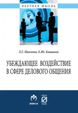 Убеждающее воздействие в сфере делового общения