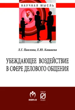 Убеждающее воздействие в сфере делового общения, аудиокнига Елены Юрьевны Кашаевой. ISDN71169952