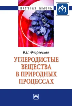 Углеродистые вещества в природных процессах: избранные труды - Вера Флоровская