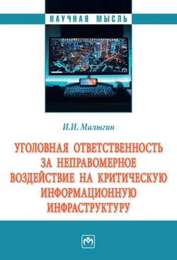 Уголовная ответственность за неправомерное воздействие на критическую информационную инфраструктуру - Иван Малыгин