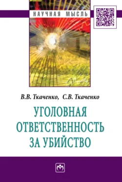 Уголовная ответственность за убийство - Виталий Ткаченко