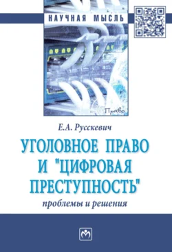 Уголовное право и «цифровая преступность»: проблемы и решения - Евгений Русскевич