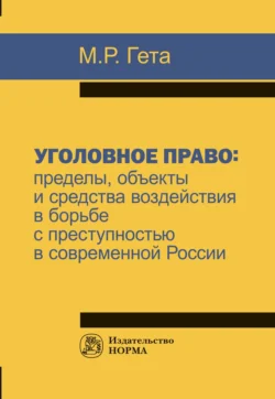 Уголовное право: пределы, объекты и средства воздействия в борьбе с преступностью в современной России - Максим Гета