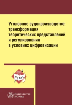 Уголовное судопроизводство: трансформация теоретических представлений и регулирования в условиях цифровизации: Монография - Лидия Воскобитова