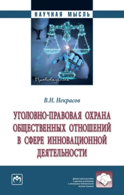 Уголовно-правовая охрана общественных отношений в сфере инновационной деятельности - Василий Некрасов