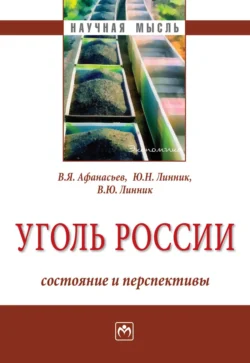 Уголь России: состояние и перспективы - Юрий Линник