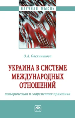 Украина в системе международных отношений: историческая и современная практика