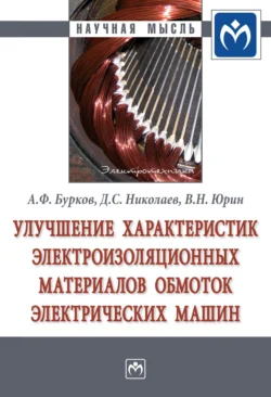 Улучшение характеристик электроизоляционных материалов обмоток электрических машин - Алексей Бурков