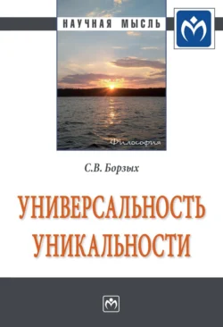 Универсальность уникальности - Станислав Борзых