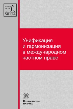 Унификация и гармонизация в международном частном праве. Вопросы теории и практики, audiobook . ISDN71170006