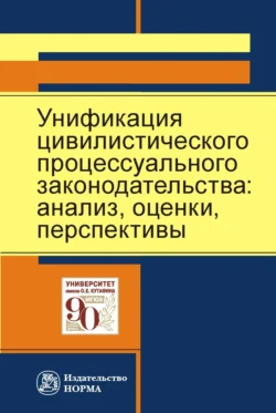 Унификация цивилистического процессуального законодательства: анализ, перспективы - Мария Самсонова