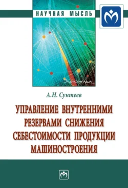 Управление внутренними резервами снижения себестоимости продукции машиностроения - Антон Сунтеев