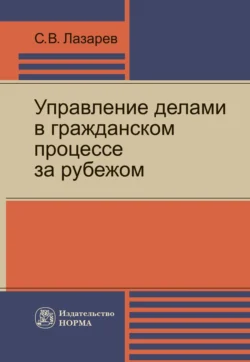 Управление делами в гражданском процессе за рубежом, аудиокнига Сергея Викторовича Лазарева. ISDN71170024