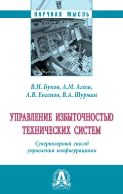 Управление избыточностью технических систем. Супервизорный способ управления конфигурациями - Валентин Буков