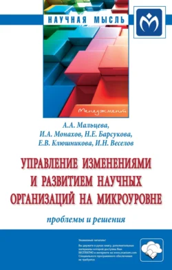 Управление изменениями и развитием научных организаций на микроуровне: проблемы и решения - Анна Мальцева