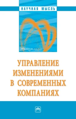 Управление изменениями в современных компаниях, аудиокнига Семена Давыдовича Резника. ISDN71170042