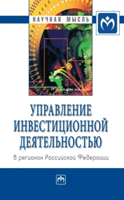 Управление инвестиционной деятельностью в регионах Российской Федерации - Олег Быстров