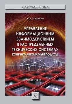 Управление информационным взаимодействием в распределенных технических системах. Конечно-автоматный подход, аудиокнига Юрия Константиновича Апраксина. ISDN71170051