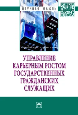 Управление карьерным ростом государственных гражданских служащих, audiobook Ардальона Яковлевича Кибанова. ISDN71170057